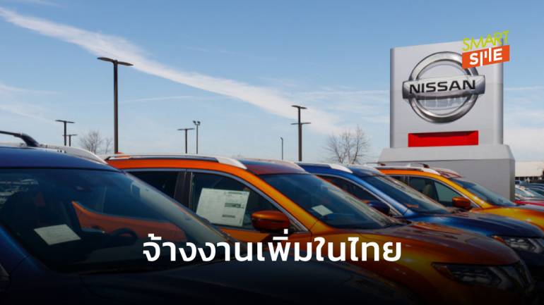 Nissan เตรียมจ้างงานกว่า 2,000 ตำแหน่ง เพิ่มกำลังการผลิตในไทย