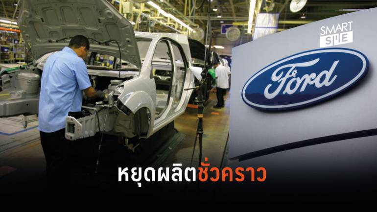 “ฟอร์ด” โดนพิษโควิด-19 เล่นงานประกาศหยุดการผลิตรถยนต์ในไทยชั่วคราว
