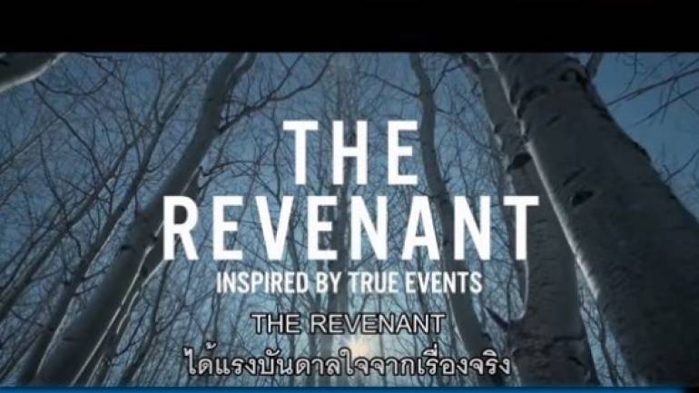 ต้องรอด The Revenant  ภาพยนตร์สร้างจากแรงบันดาลใจจากเหตุการณ์จริง