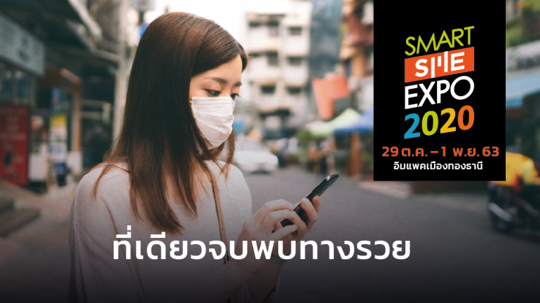 Smart SME Expo 2020 งานใหญ่ เพื่อคนทำธุรกิจโตรับโอกาส New Normal