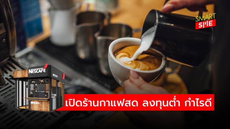 เนสกาแฟ ปั้นโมเดลร้านกาแฟสด หนุนคนไทยเป็น SMEs มือโปร ในคอนเซปต์ ‘ลงทุนต่ำ กำไรดี’