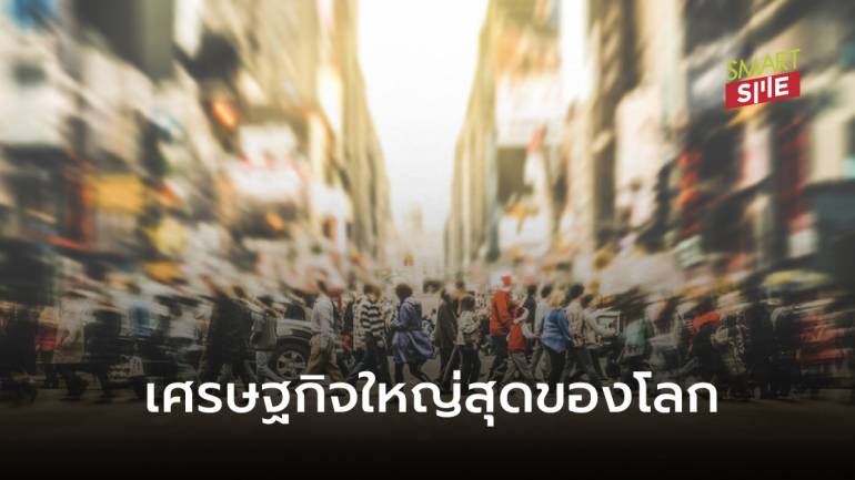 เปลี่ยนไปแค่ไหน! 10 ประเทศที่มีเศรษฐกิจใหญ่สุดของโลกก่อน-หลังโควิด-19 ระบาด