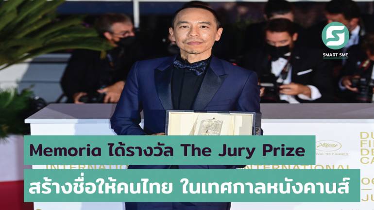 Memoria ผลงานล่าสุดของอภิชาติพงศ์ วีระเศรษฐกุล ได้รับรางวัล The Jury Prize จากเทศกาลภาพยนตร์เมืองคานส์