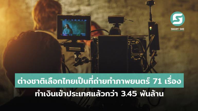 ต่างชาติเลือกไทยเป็นที่ถ่ายทำภาพยนตร์ 71 เรื่อง ทำเงินเข้าประเทศแล้วกว่า 3.45 พันล้าน