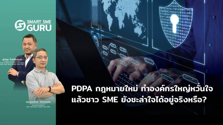 PDPA กฎหมายใหม่ ทำองค์กรใหญ่หวั่นใจ แล้วชาว SME ยังชะล่าใจได้อยู่จริงหรือ?