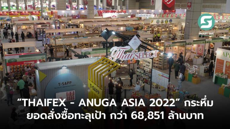 “THAIFEX - ANUGA ASIA 2022” กระหึ่ม ยอดสั่งซื้อทะลุเป้า กว่า 68,851 ล้านบาท  ฟื้นอุตสาหกรรม “อาหารและเครื่องดื่ม” สำเร็จ