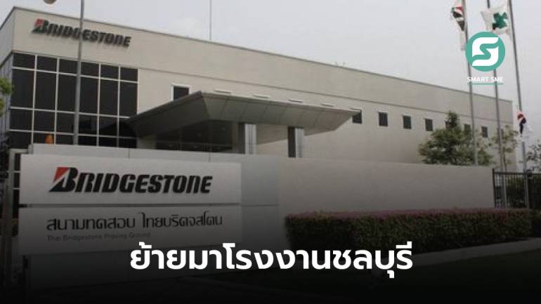 Bridgestone เตรียมปิดโรงงานผลิตยางเครื่องบินที่ฮ่องกง พร้อมย้ายมาไทยภายในปี 2023