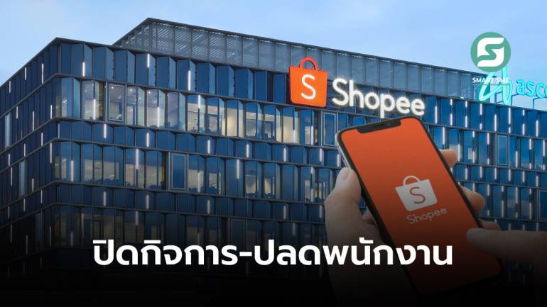 ลือ! Shopee เตรียมปิดกิจการ-ปลดพนักงานในอาร์เจนตินา-ชิลี-โคลัมเบีย-เม็กซิโก