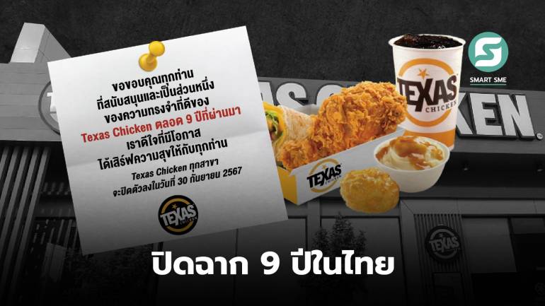 ย้อนเส้นทาง Texas Chicken แบรนด์ไก่ทอดที่มี KFC เป็นคู่แข่งสำคัญ