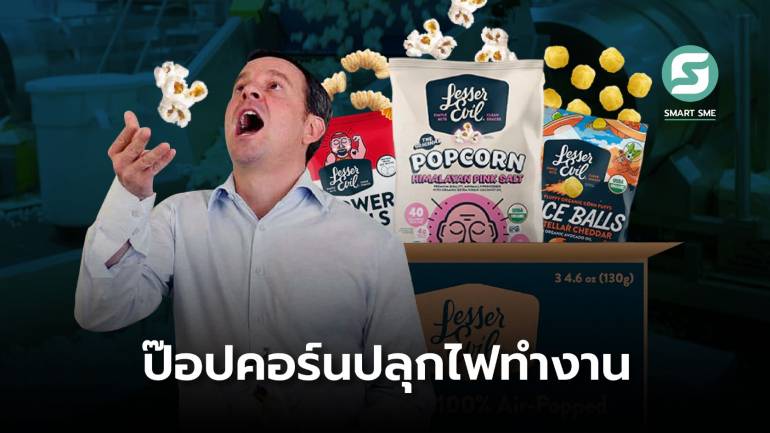 ชายวัย 52 ปีหมดไฟทำงาน ตัดสินใจซื้อธุรกิจป๊อปคอร์น ปัจจุบันสร้างรายได้กว่า 3 พันล้านบาท