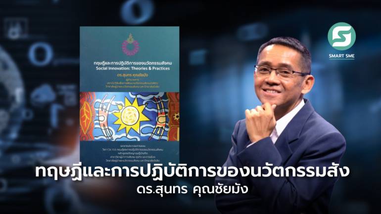 แนะนำหนังสือ:ทฤษฎีและการปฏิบัติการของนวัตกรรมสังคม ดร.สุนทร คุณชัยมัง