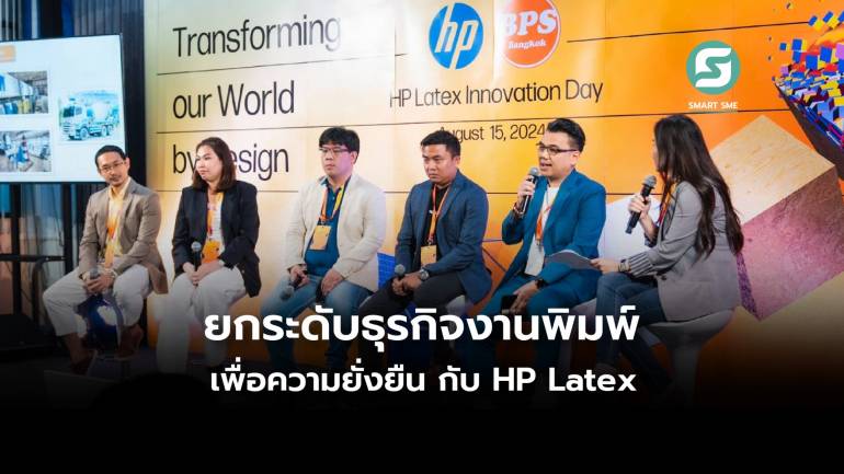 HP Transforming our World by Design นวัตกรรมงานพิมพ์ ให้อะไรมากกว่าที่คุณคิด 