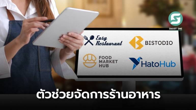 4 สตาร์ทอัพระบบจัดการร้านอาหาร ตัวช่วยที่ทำให้คุณบริหารธุรกิจได้ง่ายขึ้น