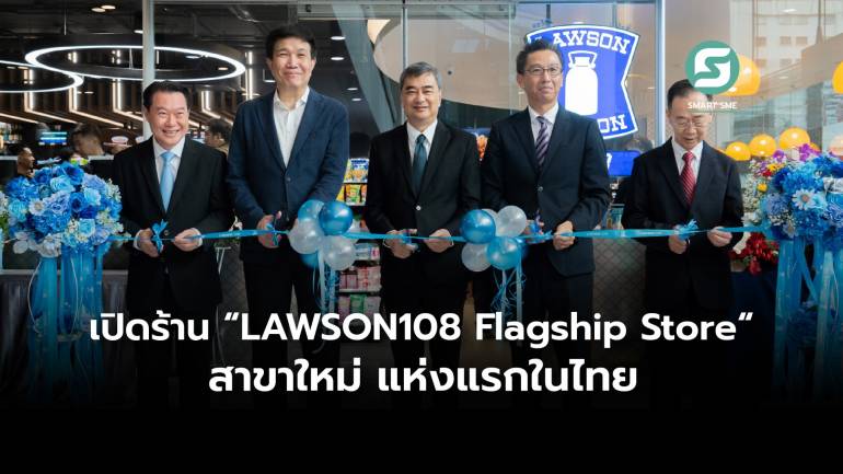 สห ลอว์สัน เปิดร้าน “LAWSON108 Flagship Store “สาขาใหม่ แห่งแรกในไทย 