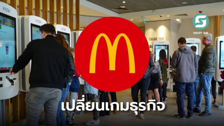 ไขกลยุทธ์ McDonald’s ทรานส์ฟอร์มธุรกิจ ทำตู้สั่งอาหาร สร้างทั้งรายได้-ประสบการณ์ลูกค้า