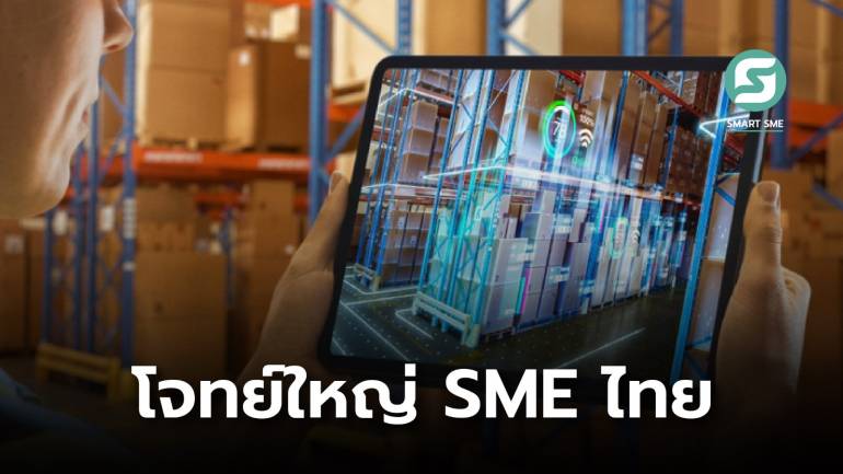 น่าห่วง! 8 เดือนแรก ธุรกิจ SME ปิดกิจการ 10,000 ราย เหตุต้นทุนสูง-ขาดการใช้เทคโนโลยี