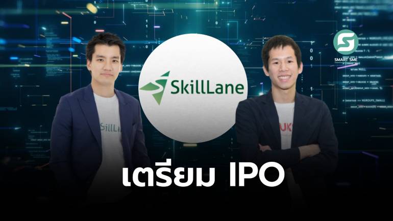 SkillLane แพลตฟอร์มคอร์สเรียนออนไลน์ สร้างธุรกิจอย่างไรถึงขั้นเตรียม IPO