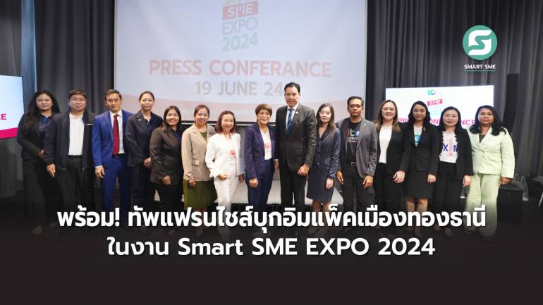 พร้อม !! ทัพแฟรนไชส์บุกอิมแพ็คเมืองทองธานี ในงาน Smart SME EXPO 2024 วันที่ 4-7 ก.ค.นี้ คาดเงินสะพัด 390 ลบ.