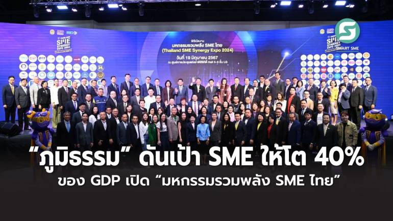“ภูมิธรรม” ดันเป้า SME ให้โต 40% ของ GDP เปิด “มหกรรมรวมพลัง SME ไทย”