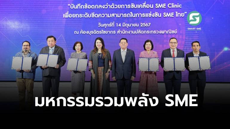 พาณิชย์จัดใหญ่ THAILAND SME SYNERGY EXPO 2024 เสริมแกร่ง SME สร้างอาชีพด้วยแฟรนไชส์
