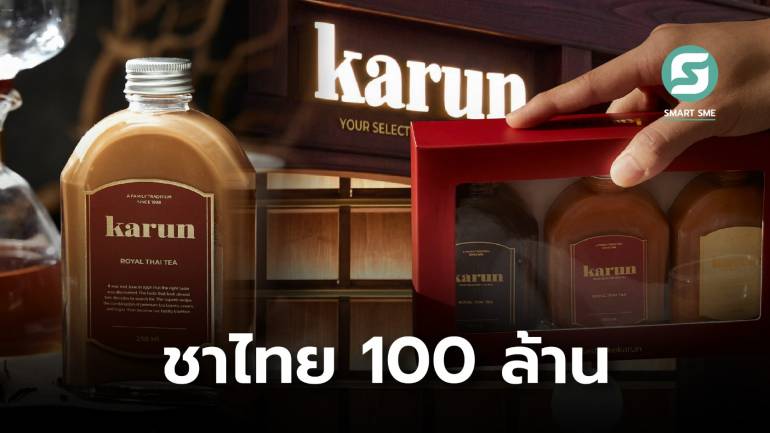 Karun แบรนด์ชาไทยพรีเมียม ทำรายได้รวมปี 2566 กว่า 100 ล้านบาท