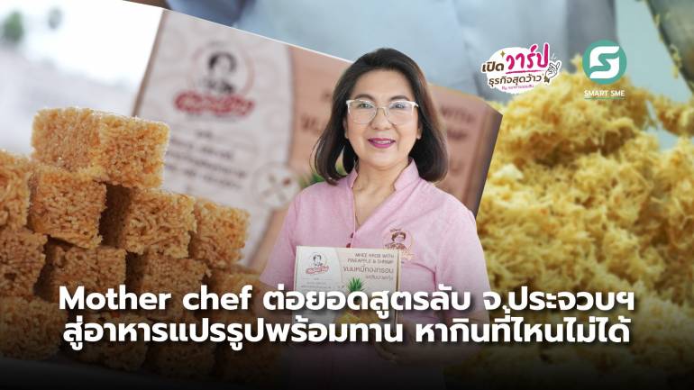 Mother chef ต่อยอดสูตรลับจาก จ.ประจวบฯ สู่อาหารแปรรูปพร้อมทาน หากินที่ไหนไม่ได้