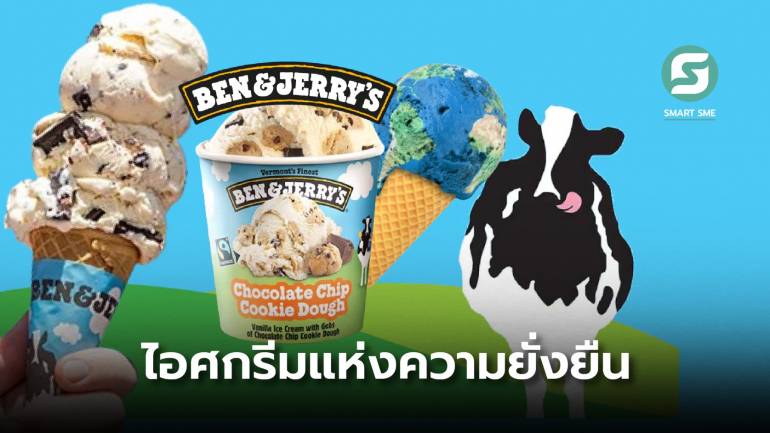 Ben & Jerry’s ไอศกรีมที่ชูจุดเด่นปัญหาสิ่งแวดล้อมมาเป็นจุดขาย