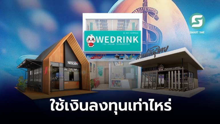 เปิดรายละเอียด “คาเฟ่เนสกาแฟ-WeDrink-กาแฟพันธุ์ไทย” อยากเปิดร้านต้องมีเงินทุนเท่าไหร่