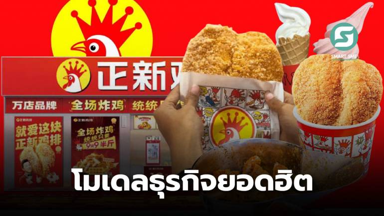 Zhengxin ไก่ทอดเมืองจีนตีตลาดไทย ด้วยโมเดลแบบเดียวกับ MIXUE -WEDRINK