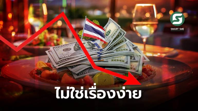 เปิดเยอะ แต่ทำกำไรยาก! ปี 66 ไทยมีธุรกิจร้านอาหาร 6.8 แสนร้าน ส่วนใหญ่เผชิญภาวะขาดทุน