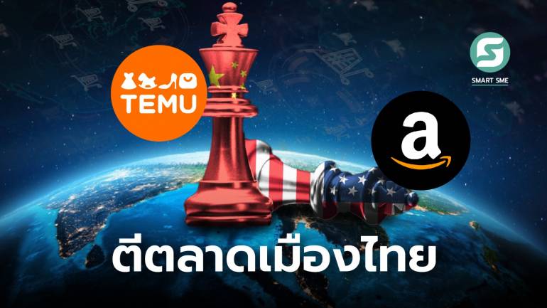 Temu อีคอมเมิร์ซจีน ผู้กล้าท้าชน Amazon บุกไทย ชูจุดแข็งขายสินค้าราคาถูกสุดๆ