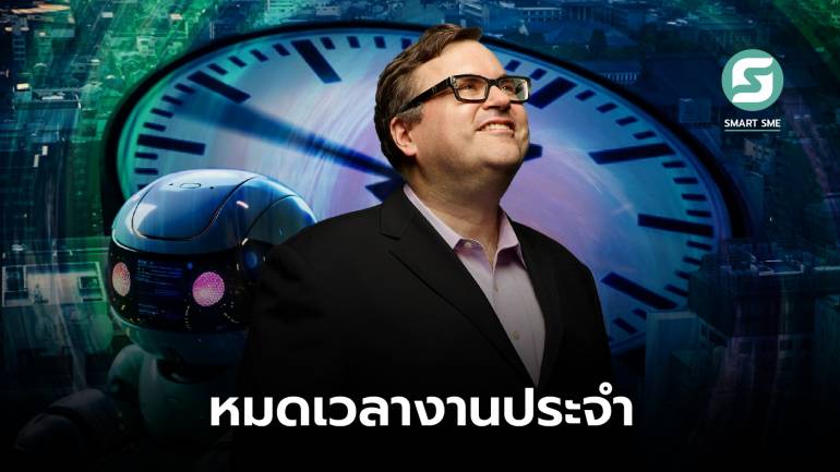 ผู้ร่วมก่อตั้ง LinkedIn คาดหมดเวลาเข้างาน 9 โมงเช้าเลิก 5 โมงเย็น เพราะแรงงานถูกแทนที่ด้วย AI