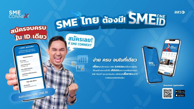 SME CONNEXT แอปพลิเคชันเพื่อผู้ประกอบการ SME ไทย ที่รวบรวมทุกอย่างที่เกี่ยวกับธุรกิจ
