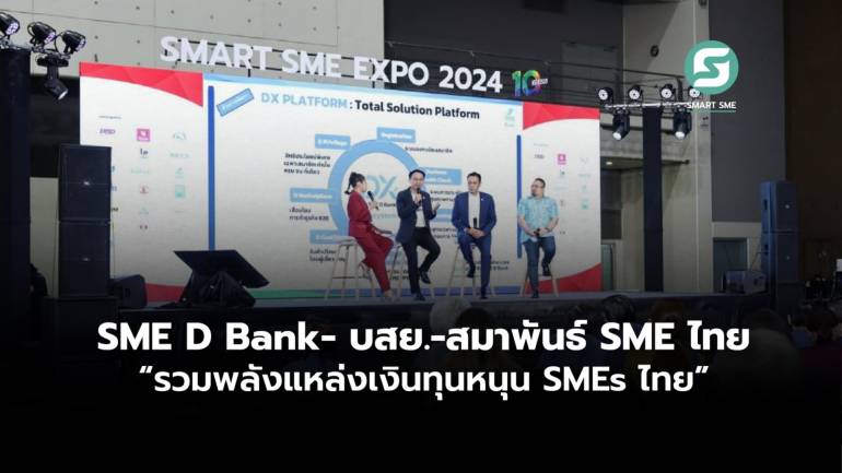 SME D Bank- บสย.-สมาพันธ์ SME ไทย “รวมพลังแหล่งเงินทุนหนุน SMEs ไทย”
