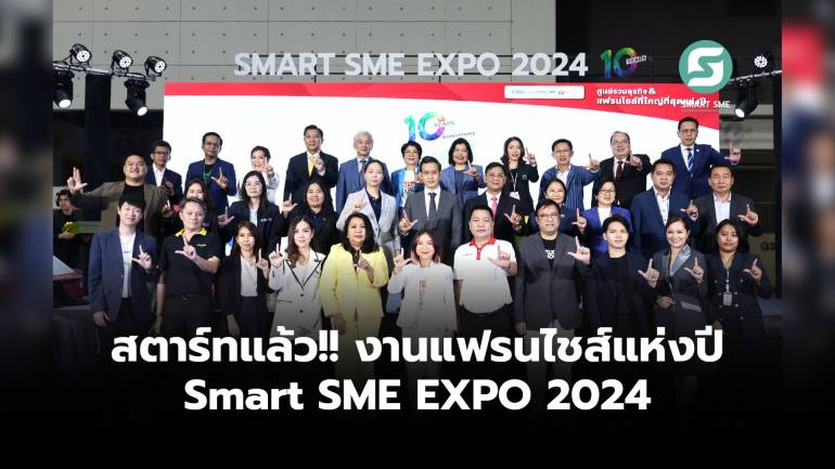 สตาร์ทแล้ว!! งานแฟรนไชส์แห่งปี Smart SME EXPO 2024 หนุนเอสเอ็มอีให้โต  ดันเศรษฐกิจไทยให้ฟื้น วันที่ 4-7 ก.ค.นี้  ฮอลล์ 7-8 เมืองทองธานี