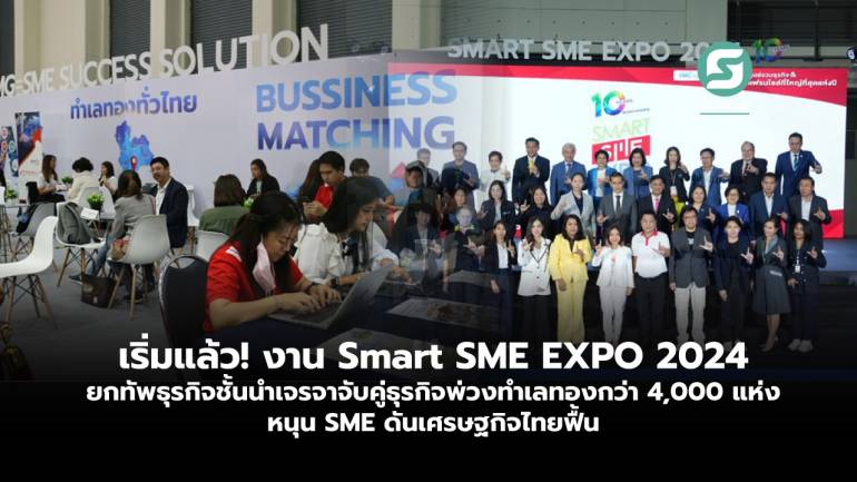 เริ่มแล้ว! งาน Smart SME EXPO 2024 ยกทัพธุรกิจชั้นนำ เจรจาจับคู่ธุรกิจ พ่วงทำเลทองกว่า 4,000 แห่ง หนุน SME ดันเศรษฐกิจไทยฟื้น