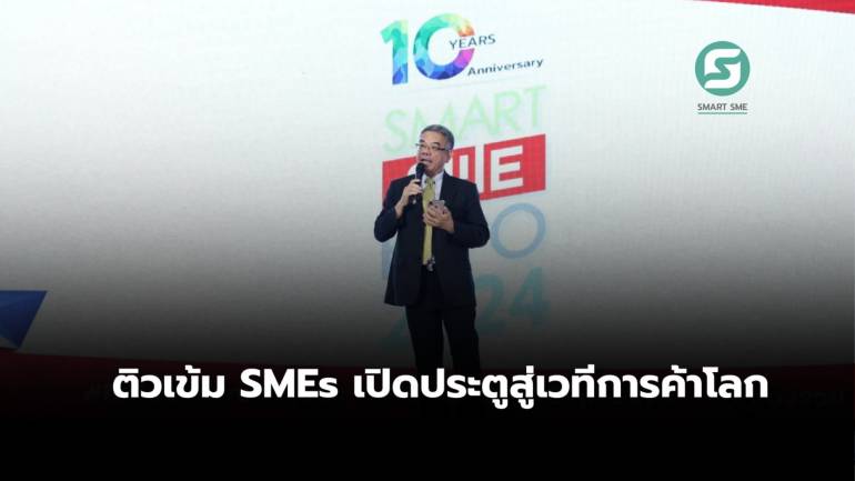 ติวเข้ม SMEs เปิดประตูสู่เวทีการค้าโลก 