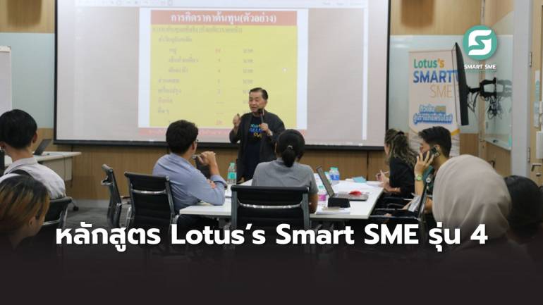 หลักสูตร Lotus’s Smart SME รุ่น 4 ปูพื้นฐานเข้ม เสริมองค์ความรู้ SME ก้าวทันโลกธุรกิจ