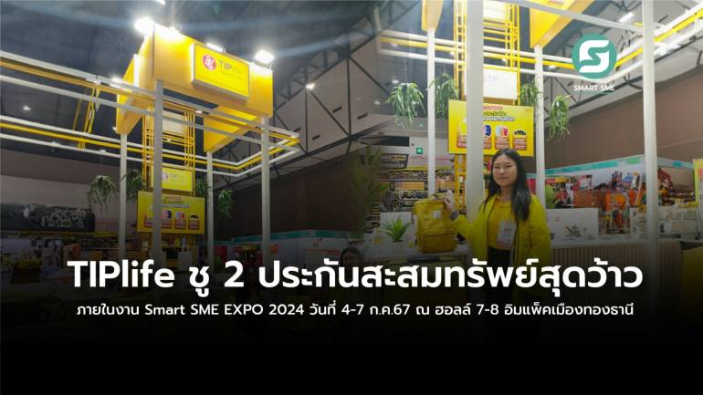 TIPlife ชู 2 ประกันสะสมทรัพย์สุดว้าว ภายในงาน Smart SME EXPO 2024 วันที่ 4-7 ก.ค.67 ณ ฮอลล์ 7-8 อิมแพ็คเมืองทองธานี