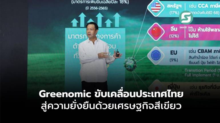 Greenomic ขับเคลื่อนประเทศไทย สู่ความยั่งยืนด้วยเศรษฐกิจสีเขียว