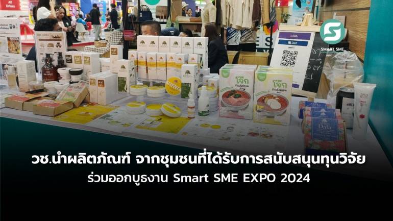 วช.นำผลิตภัณฑ์ จากชุมชนที่ได้รับการสนับสนุนทุนวิจัย ร่วมออกบูธงาน Smart SME EXPO 2024