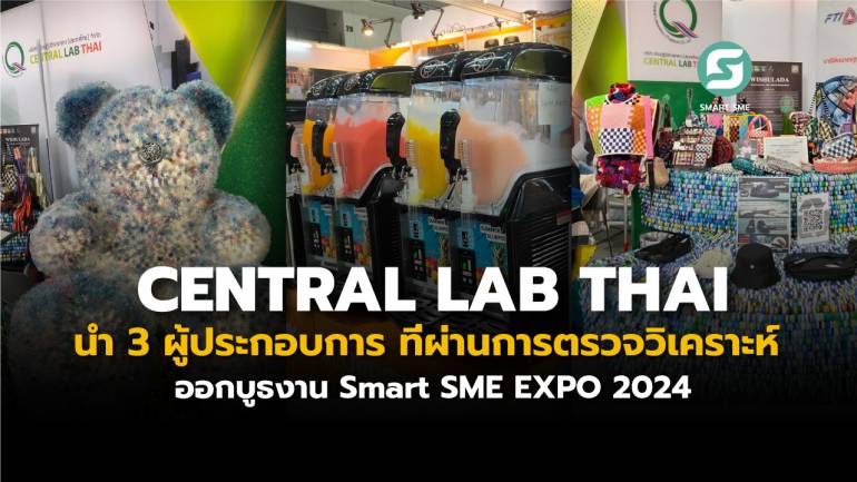 CENTRAL LAB THAI นำ 3 ผู้ประกอบการ ที่ผ่านการตรวจวิเคราะห์ ออกบูธงาน Smart SME EXPO 2024