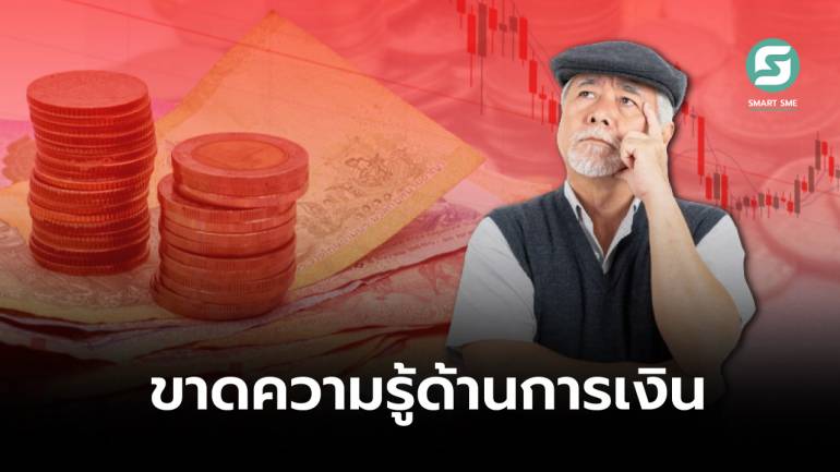 คนไทย 30% ไม่มีเงินเก็บสำหรับการเกษียณ และ 60% มีเงินเก็บไม่ถึง 200,000 บาท 