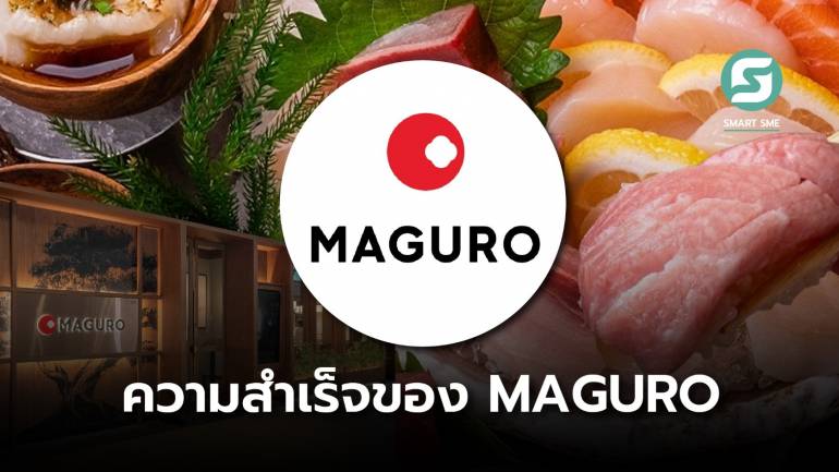 เส้นทางธุรกิจ “MAGURO” ผู้ปั้นร้านอาหารญี่ปุ่น-เกาหลี จากความหลงใหล สร้างรายได้กว่าพันล้าน