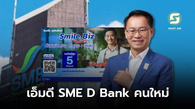 “พิชิต มิทราวงศ์” เอ็มดีคนใหม่ SME D Bank รับตำแหน่งวันแรกเปิดตัวสินเชื่อ Smile Biz