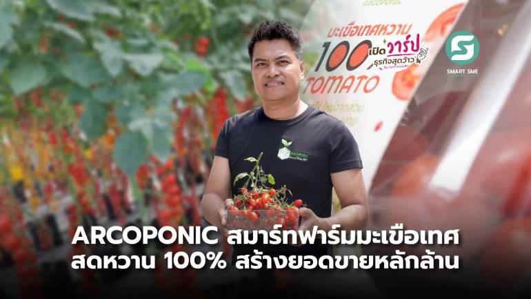 ARCOPONIC สมาร์ทฟาร์มมะเขือเทศสดหวาน สร้างยอดขายหลักล้าน