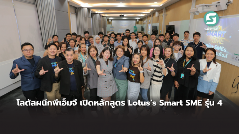โลตัสผนึกพีเอ็มจี เปิดหลักสูตร Lotus’s Smart SME รุ่น 4 เสริมเขี้ยวเล็บผู้เช่าซื้อร่วม 100 แบรนด์ พร้อมเติบโตไปด้วยกัน