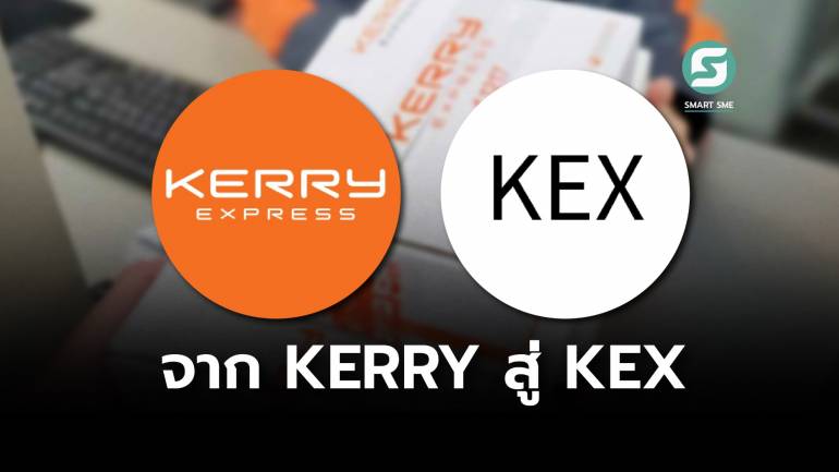 KERRY ประกาศเปลี่ยนชื่อเป็น KEX หลังแบรนด์สิ้นสุดสัญญาเดือน ก.พ.68
