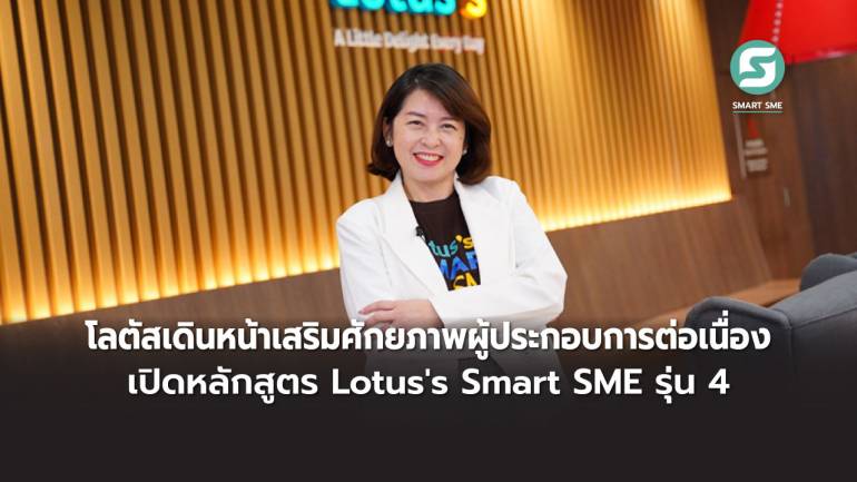 โลตัสเดินหน้าเสริมศักยภาพผู้ประกอบการต่อเนื่อง เปิดหลักสูตร Lotus's Smart SME รุ่น 4  รับจำกัด 25 ธุรกิจเท่านั้น !!