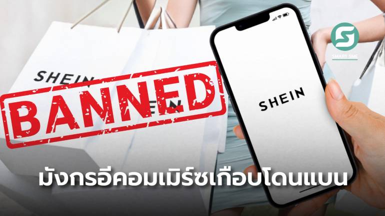 SHEIN ฟาสต์แฟชั่นเสื้อผ้ายอดขายหมื่นล้าน แต่ครั้งหนึ่งธุรกิจเกือบถูกแบนเพราะเรื่องนี้